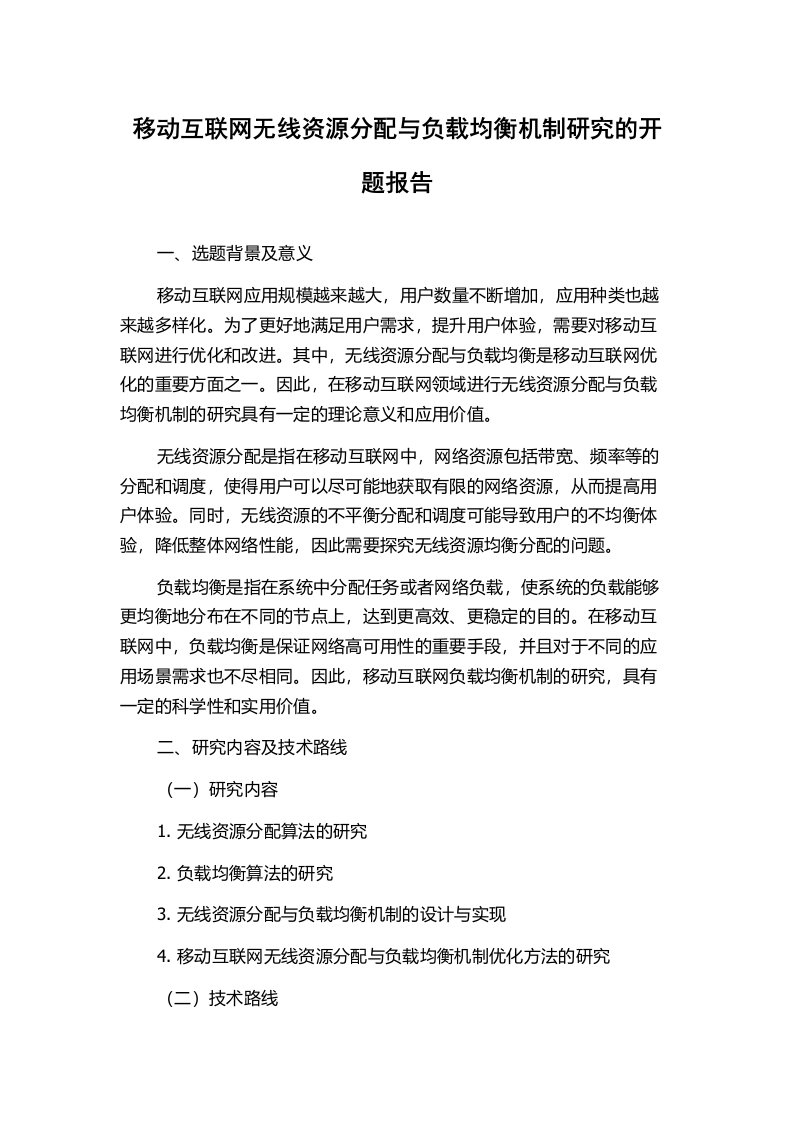 移动互联网无线资源分配与负载均衡机制研究的开题报告