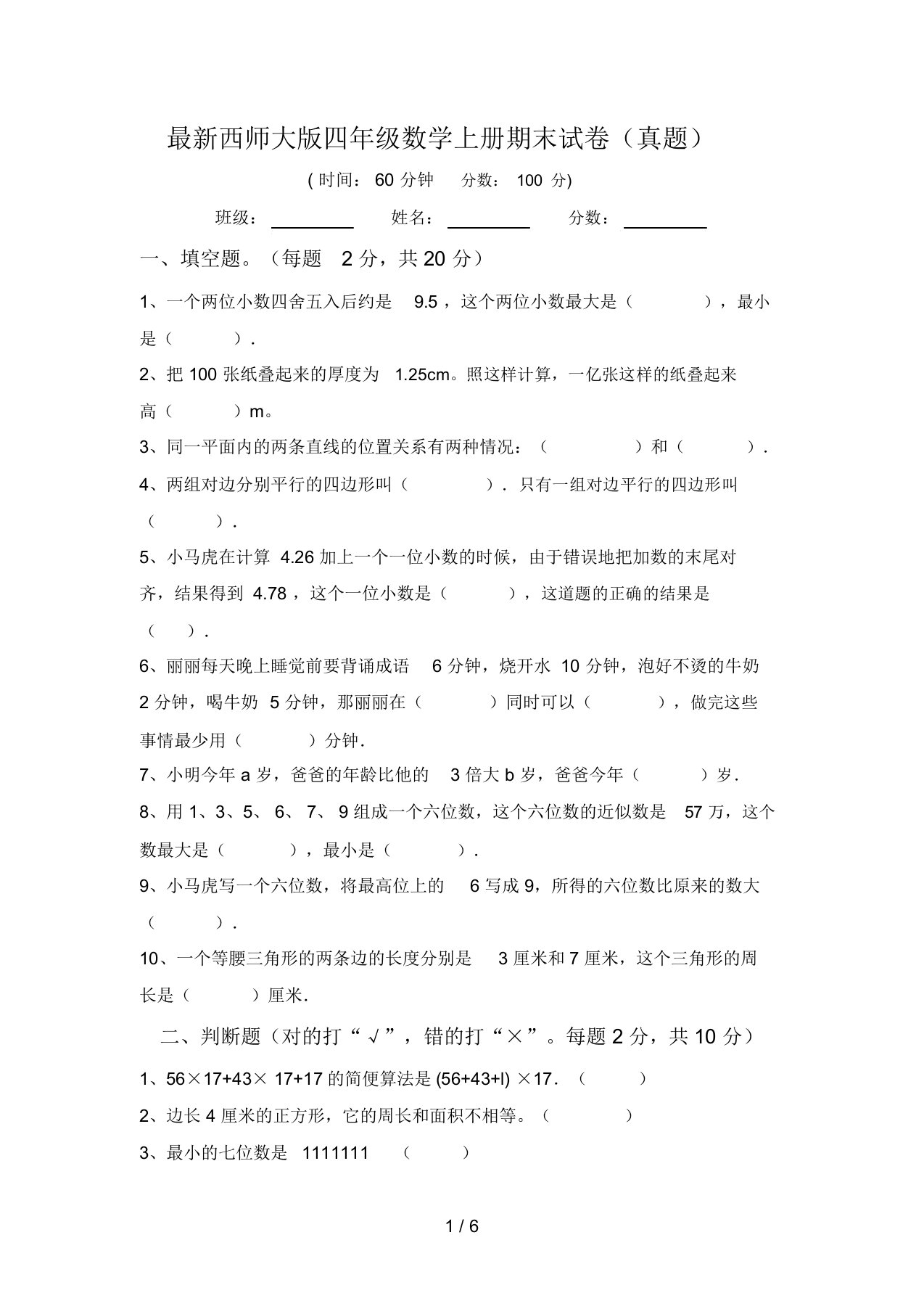 最新西师大版四年级数学上册期末试卷(真题)