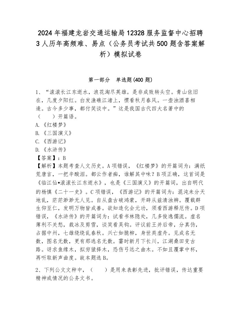 2024年福建龙岩交通运输局12328服务监督中心招聘3人历年高频难、易点（公务员考试共500题含答案解析）模拟试卷及答案1套