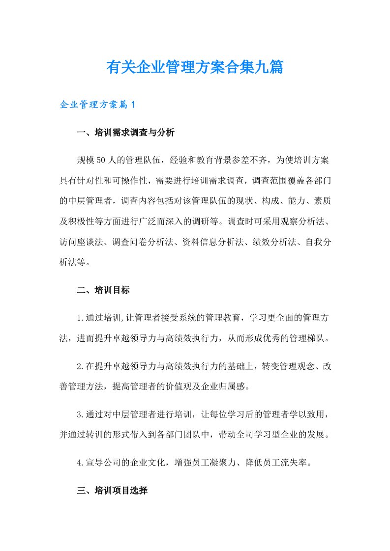 有关企业管理方案合集九篇