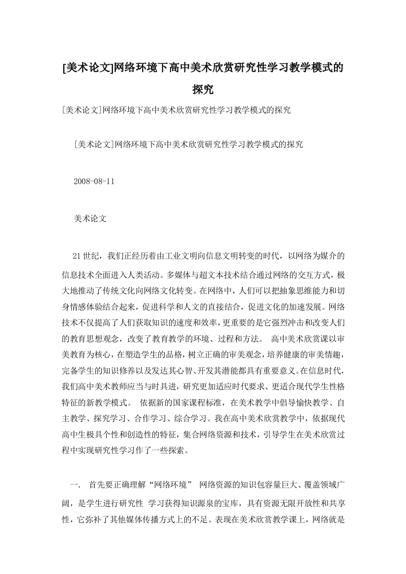 [美术论文]网络环境下高中美术欣赏研究性学习教学模式的探究