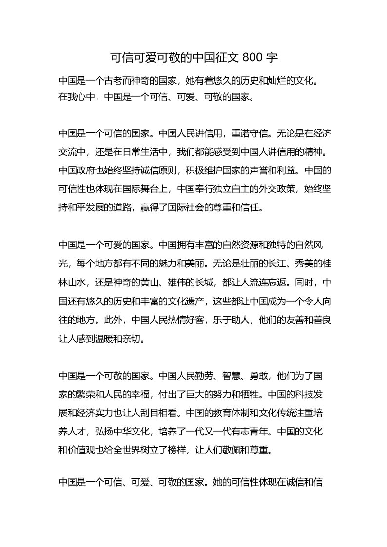 可信可爱可敬的中国征文800字