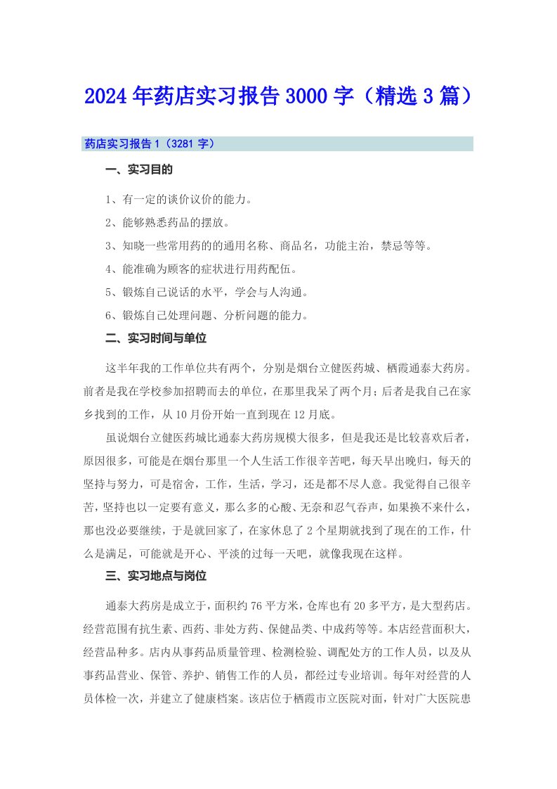 2024年药店实习报告3000字（精选3篇）