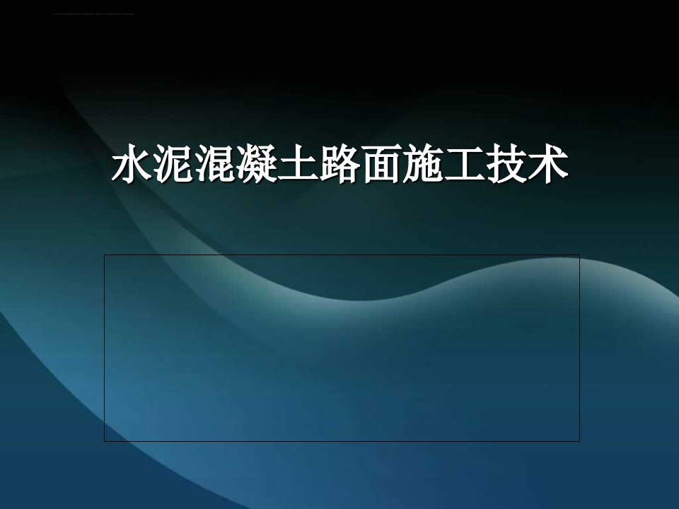 水泥混凝土路面施工技术课件