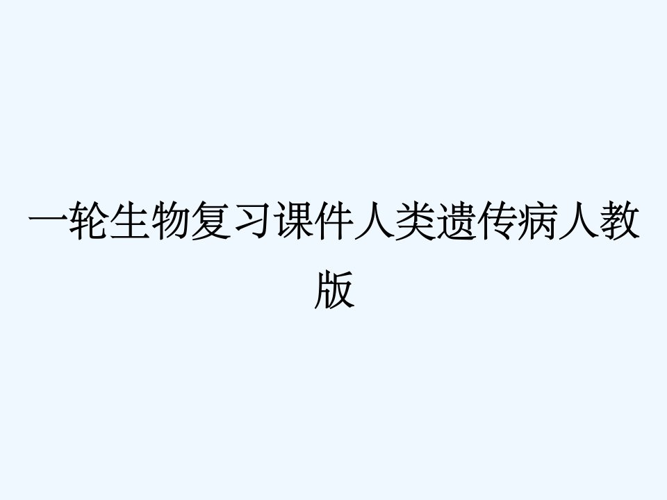 一轮生物复习课件人类遗传病人教版