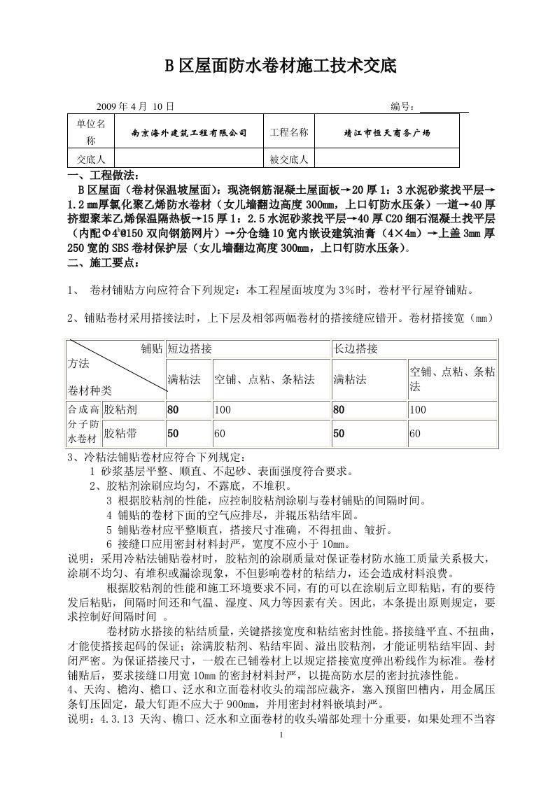 防水卷材技术交底