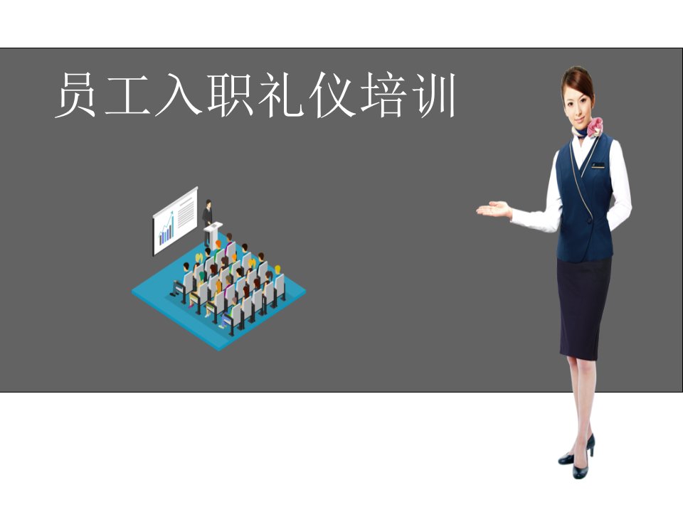 礼仪培训1（PPT43页)