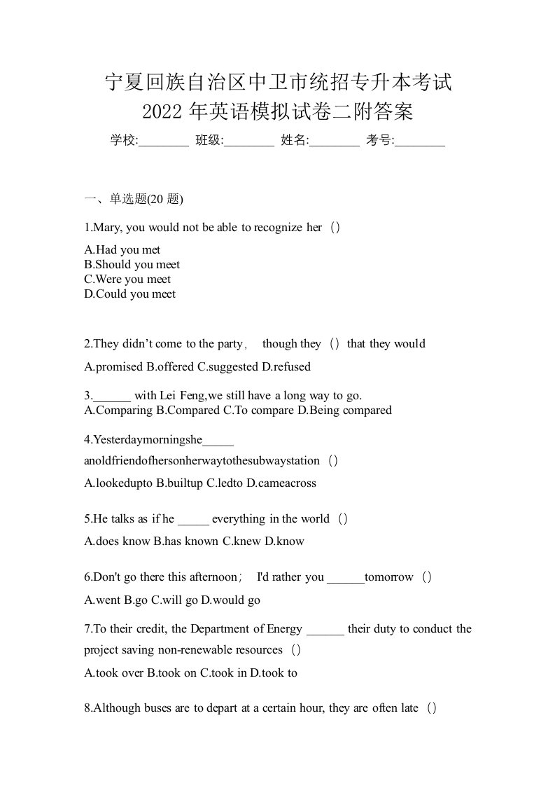 宁夏回族自治区中卫市统招专升本考试2022年英语模拟试卷二附答案