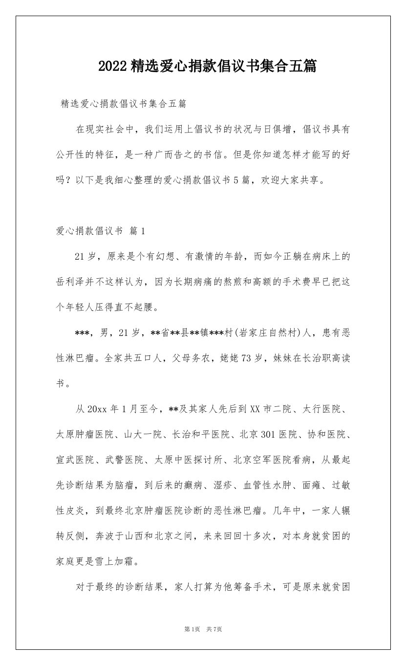 2022精选爱心捐款倡议书集合五篇