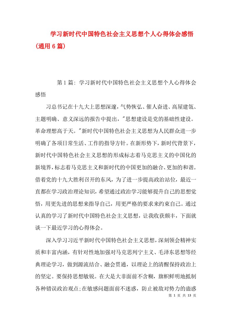 学习新时代中国特色社会主义思想个人心得体会感悟(通用6篇)