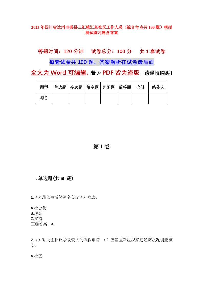 2023年四川省达州市渠县三汇镇汇东社区工作人员综合考点共100题模拟测试练习题含答案