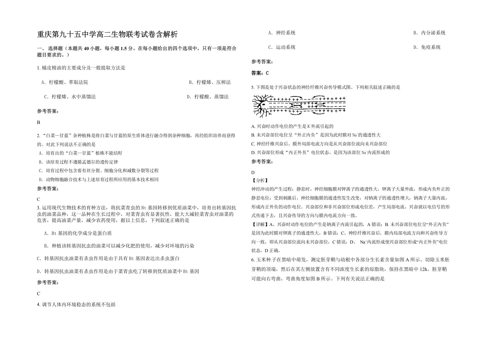 重庆第九十五中学高二生物联考试卷含解析