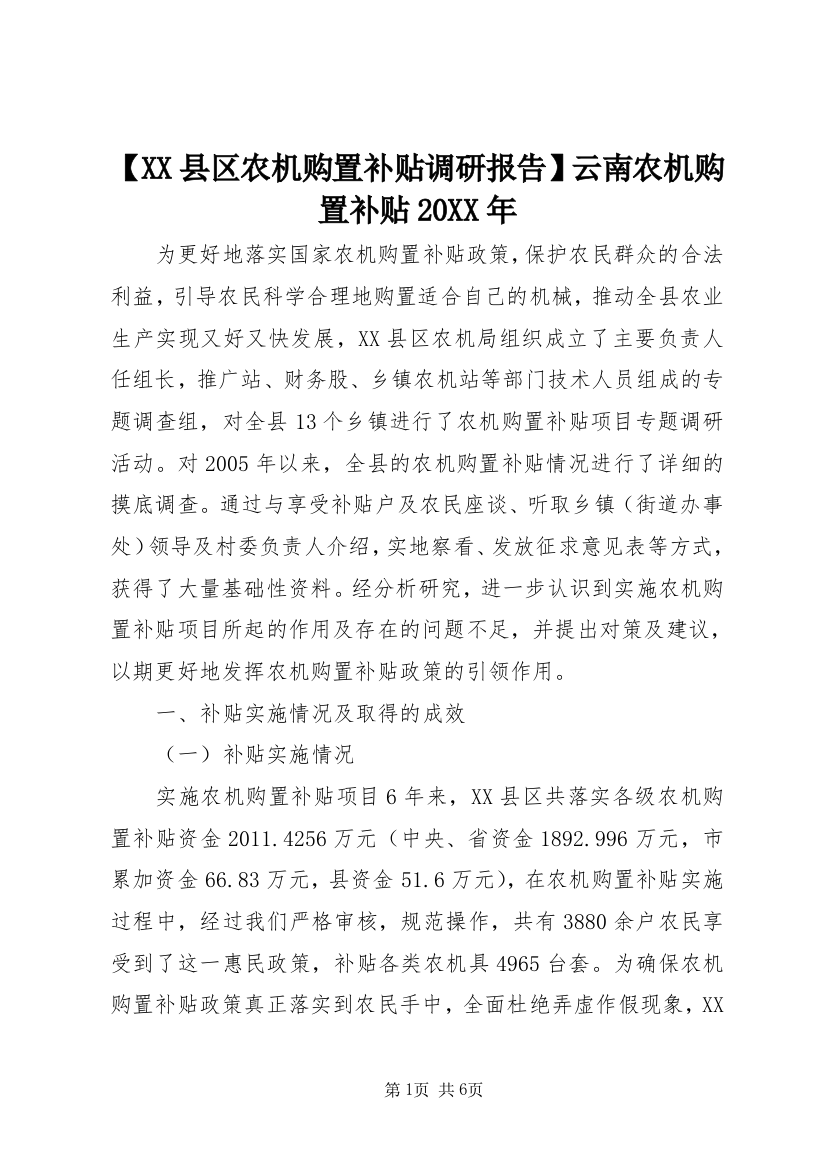 【XX县区农机购置补贴调研报告】云南农机购置补贴20XX年