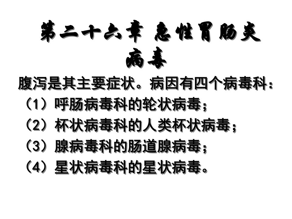 二十六章急胃肠炎病毒