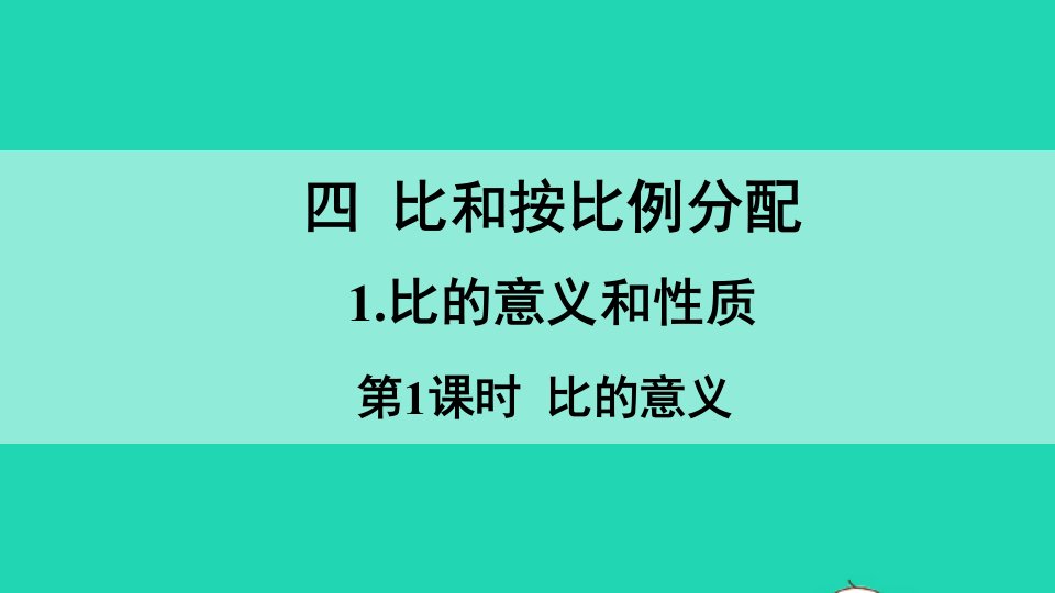 六年级数学上册四比和按比例分配1比的意义和性质第1课时比的意义课件西师大版