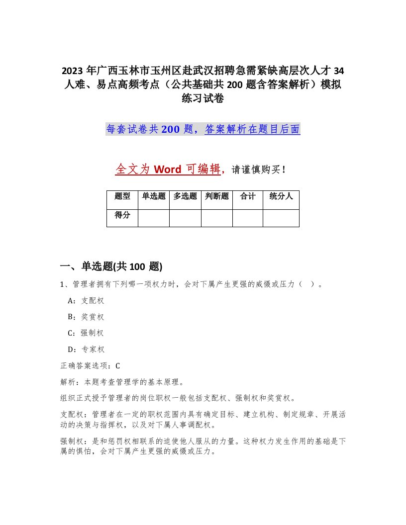 2023年广西玉林市玉州区赴武汉招聘急需紧缺高层次人才34人难易点高频考点公共基础共200题含答案解析模拟练习试卷