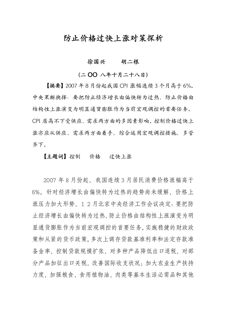 防止价格过快上涨演变为全面通货澎胀对策探析