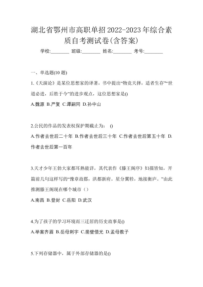 湖北省鄂州市高职单招2022-2023年综合素质自考测试卷含答案