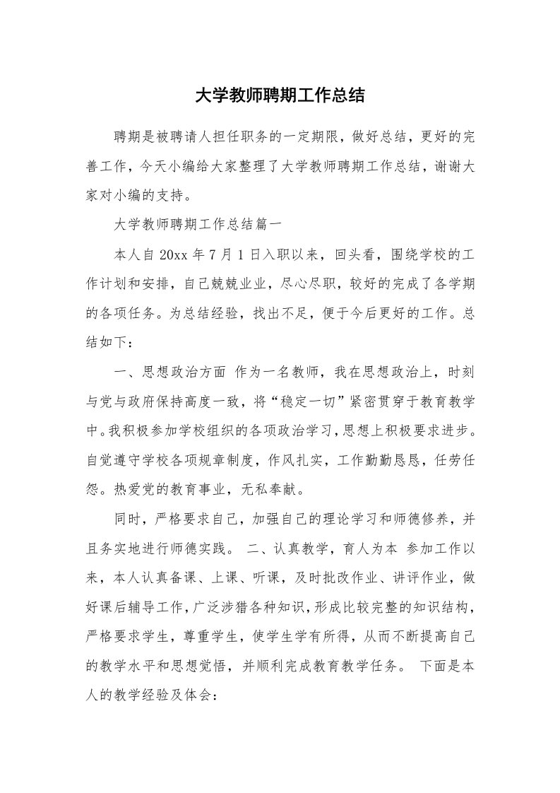 工作总结_863993_大学教师聘期工作总结