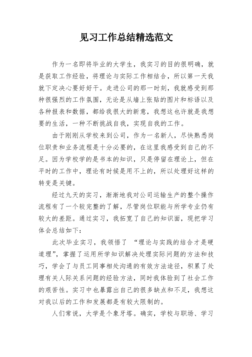 见习工作总结精选范文_1