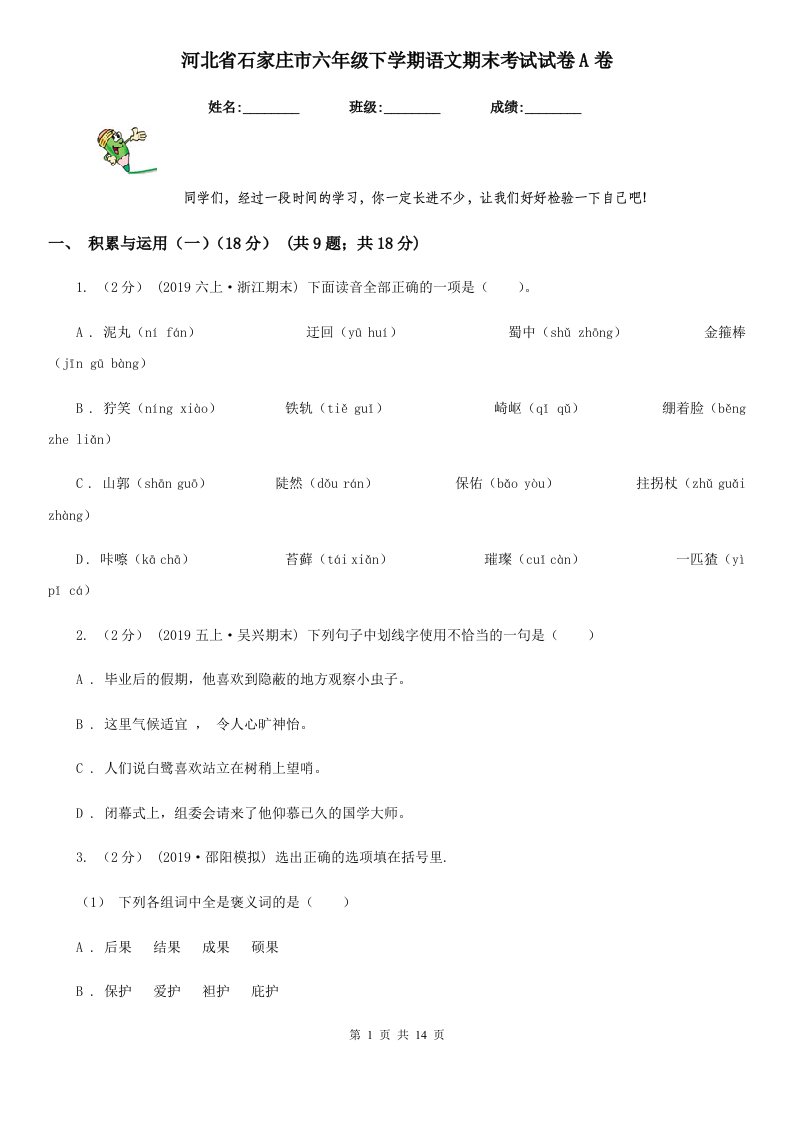 河北省石家庄市六年级下学期语文期末考试试卷A卷