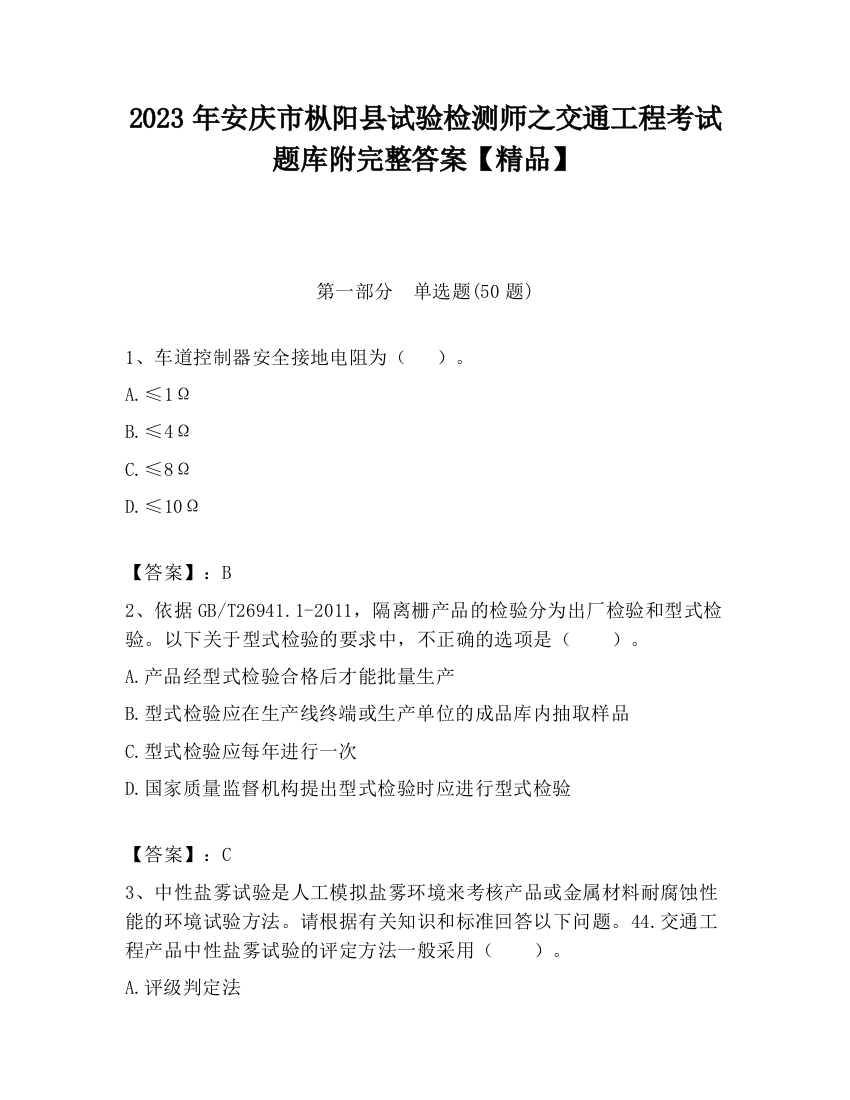 2023年安庆市枞阳县试验检测师之交通工程考试题库附完整答案【精品】