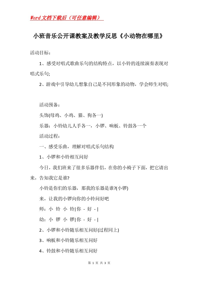 小班音乐公开课教案及教学反思小动物在哪里