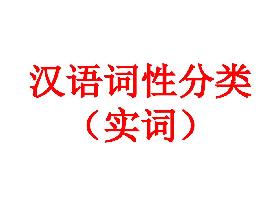 汉语词性分类实词市公开课一等奖市赛课获奖课件