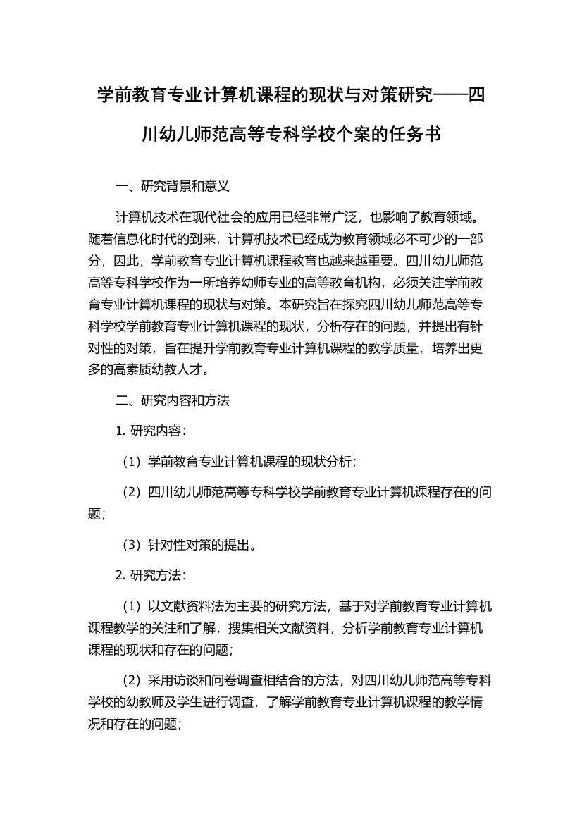 学前教育专业计算机课程的现状与对策研究——四川幼儿师范高等专科学校个案的任务书