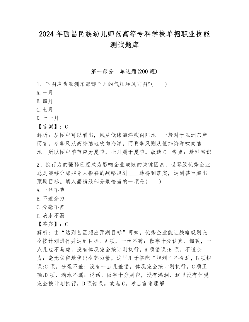 2024年西昌民族幼儿师范高等专科学校单招职业技能测试题库实验班