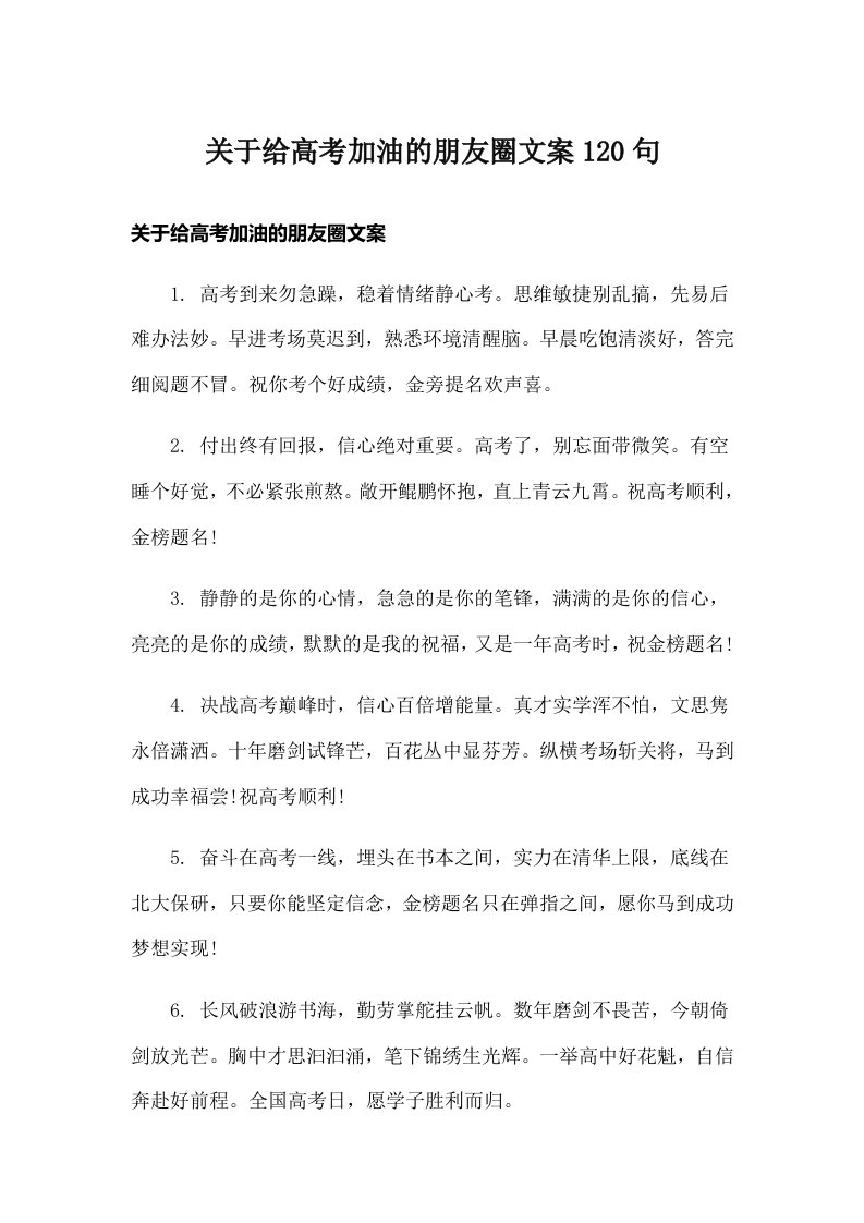 关于给高考加油的朋友圈文案120句