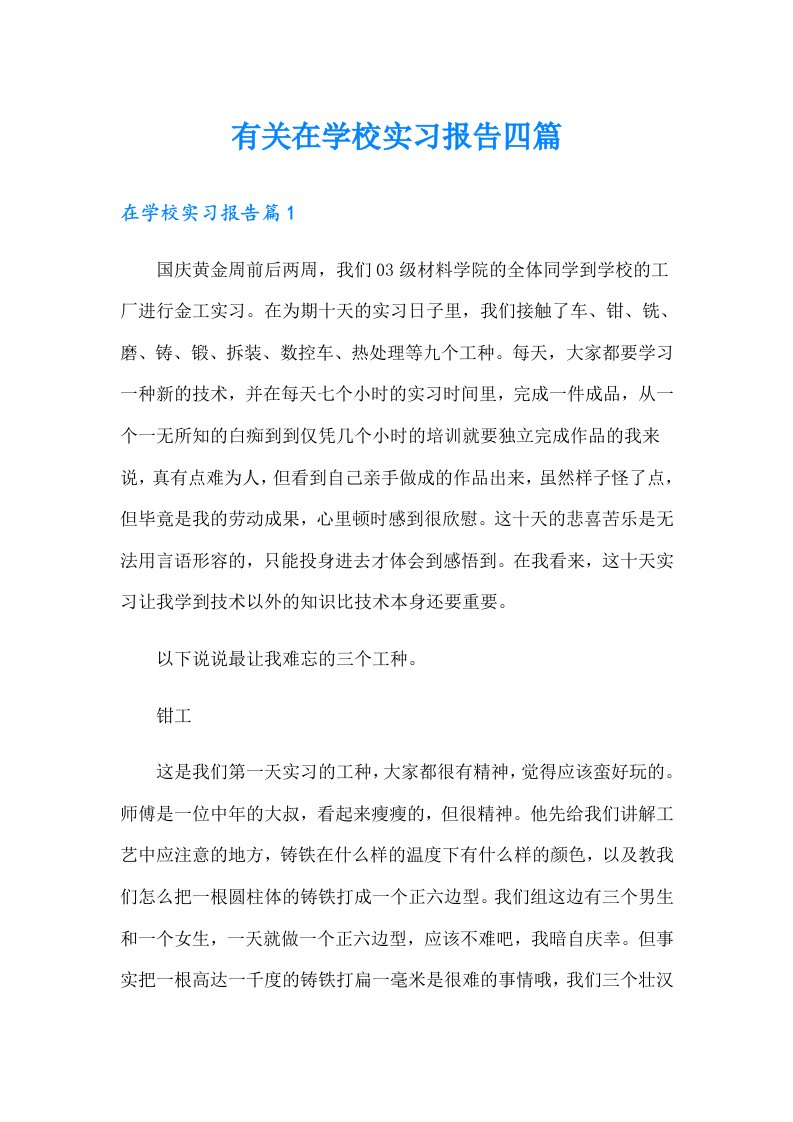 有关在学校实习报告四篇