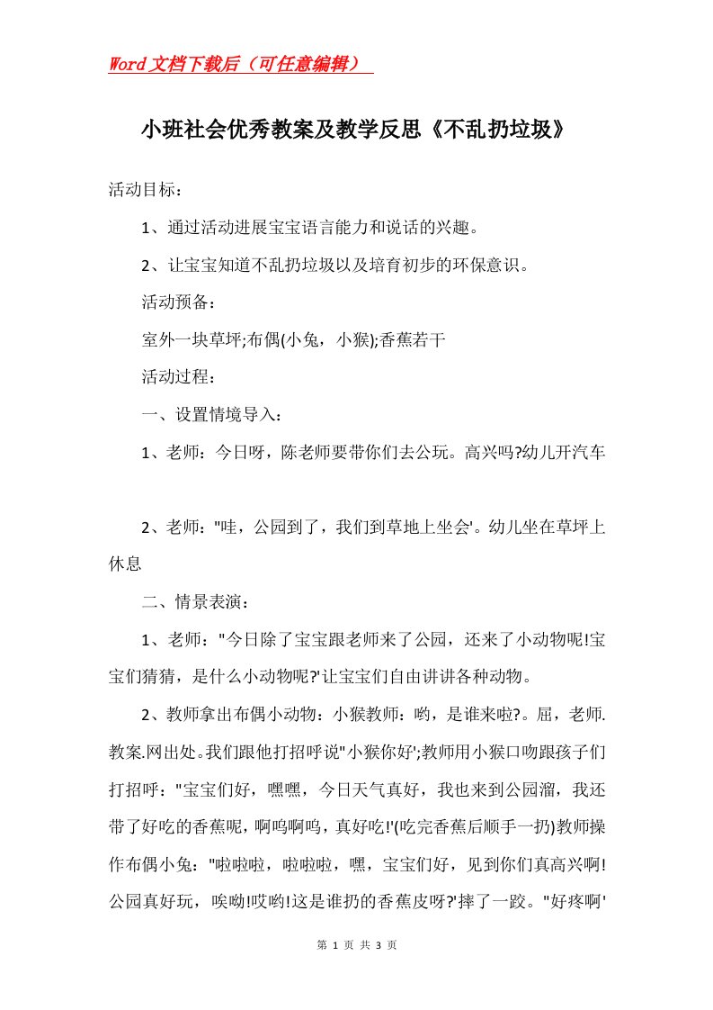 小班社会优秀教案及教学反思不乱扔垃圾