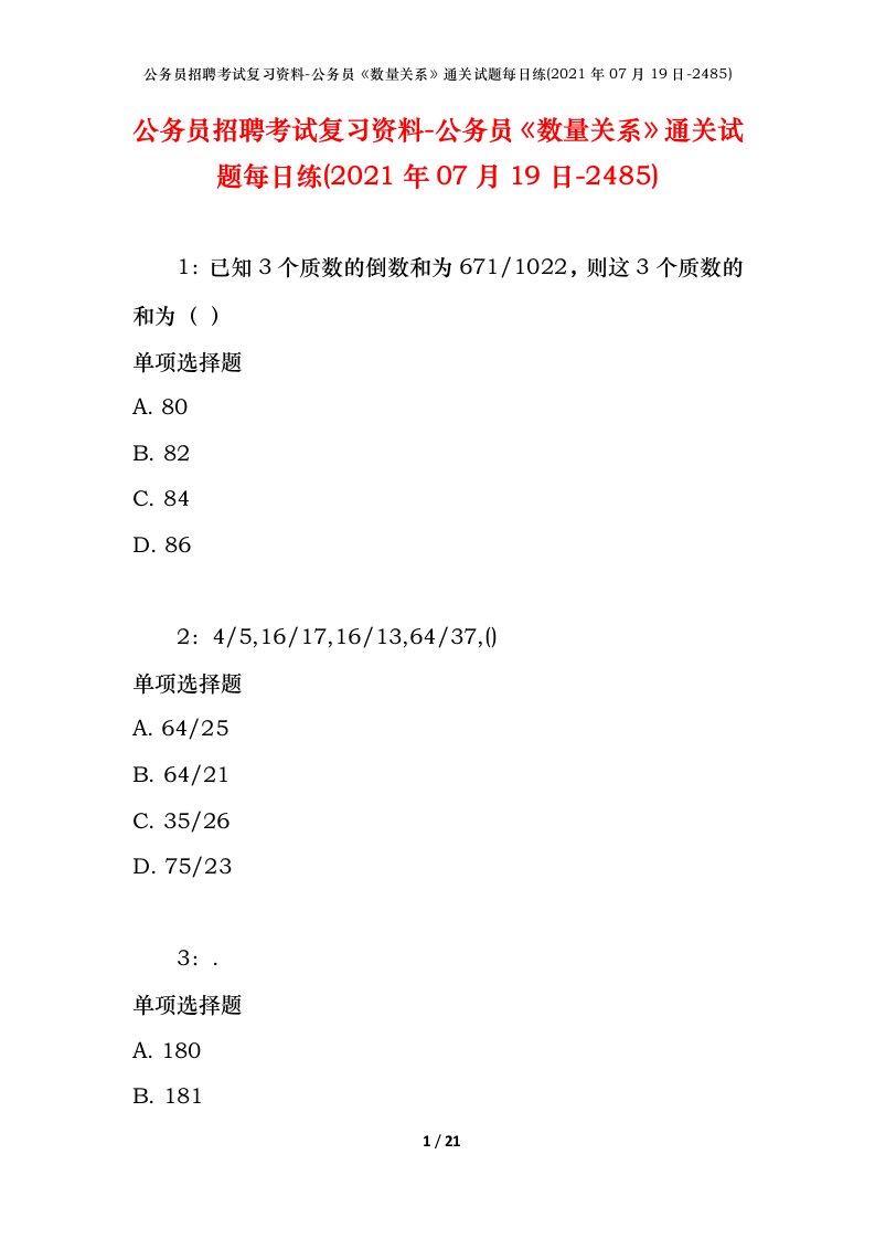 公务员招聘考试复习资料-公务员数量关系通关试题每日练2021年07月19日-2485