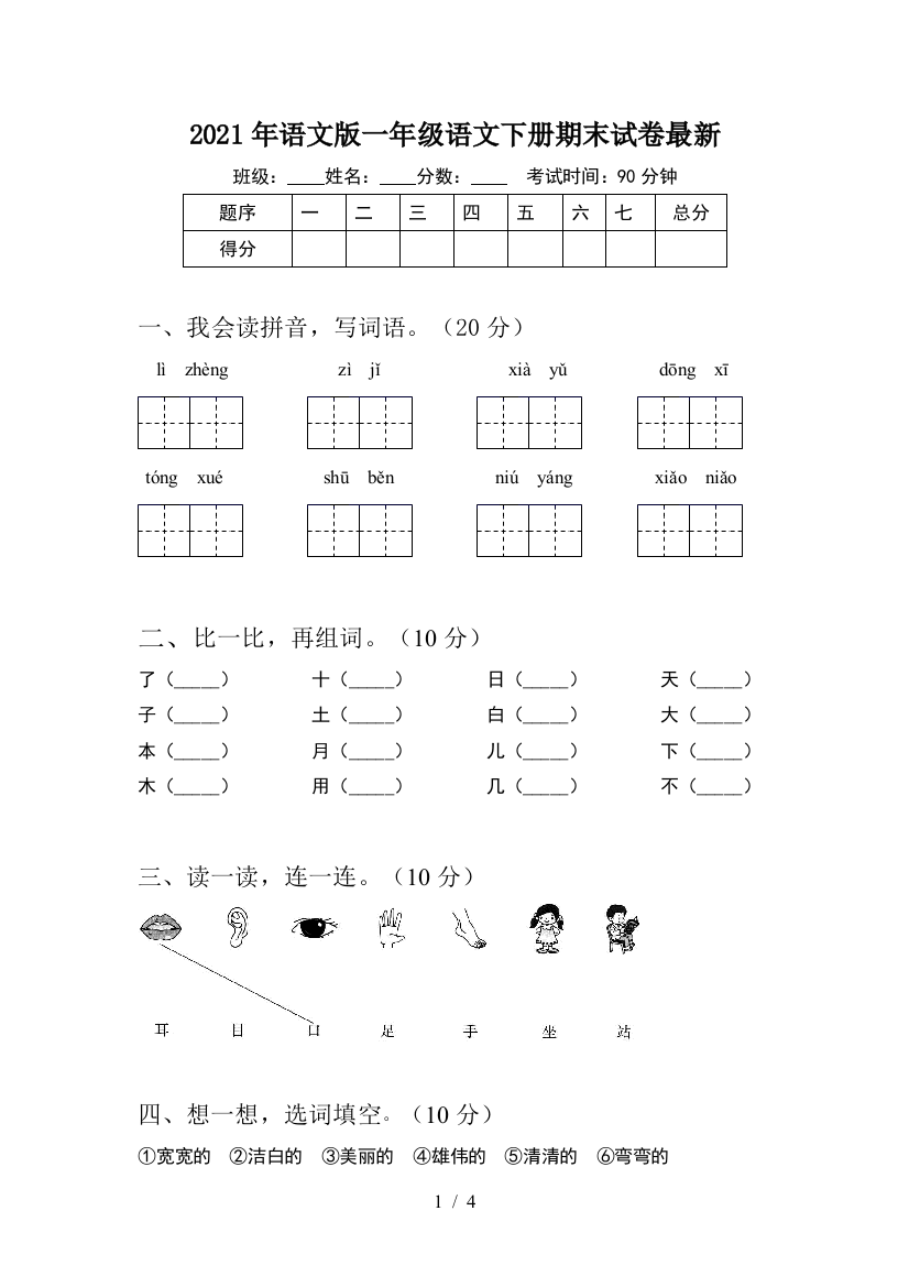 2021年语文版一年级语文下册期末试卷最新