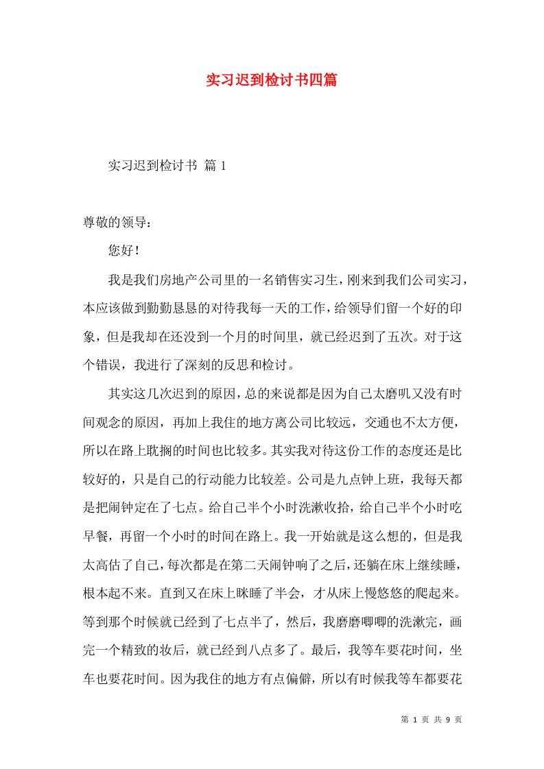 实习迟到检讨书四篇