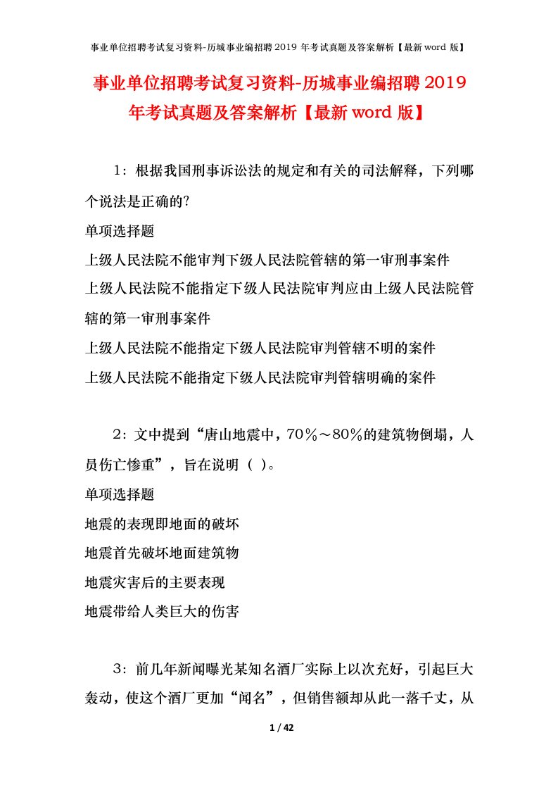 事业单位招聘考试复习资料-历城事业编招聘2019年考试真题及答案解析最新word版