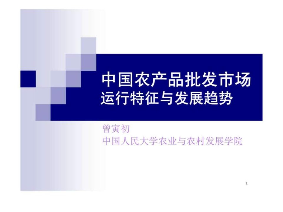 中国人民大学农业与农村发展学院-中国农产品批发市场运行特征与发展趋势