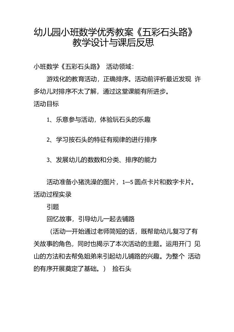 幼儿园小班数学优秀教案五彩石头路教学设计与课后反思