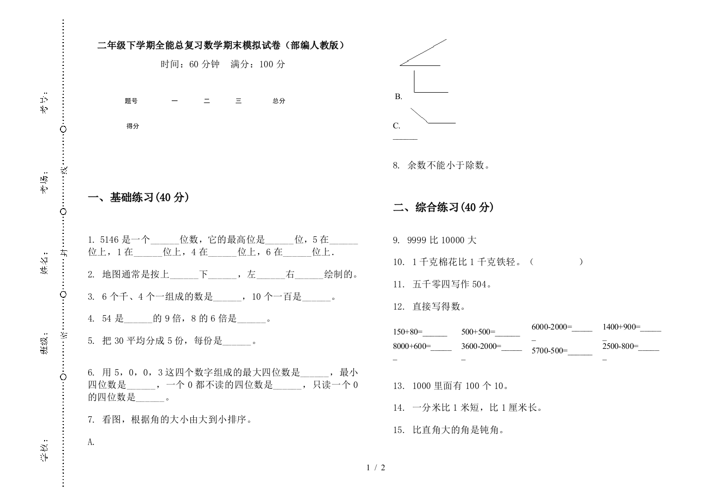 二年级下学期全能总复习数学期末模拟试卷(部编人教版)