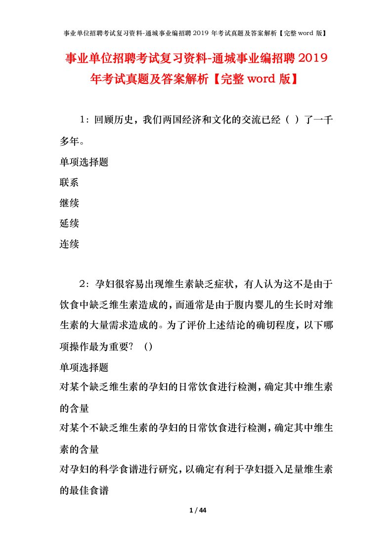 事业单位招聘考试复习资料-通城事业编招聘2019年考试真题及答案解析完整word版