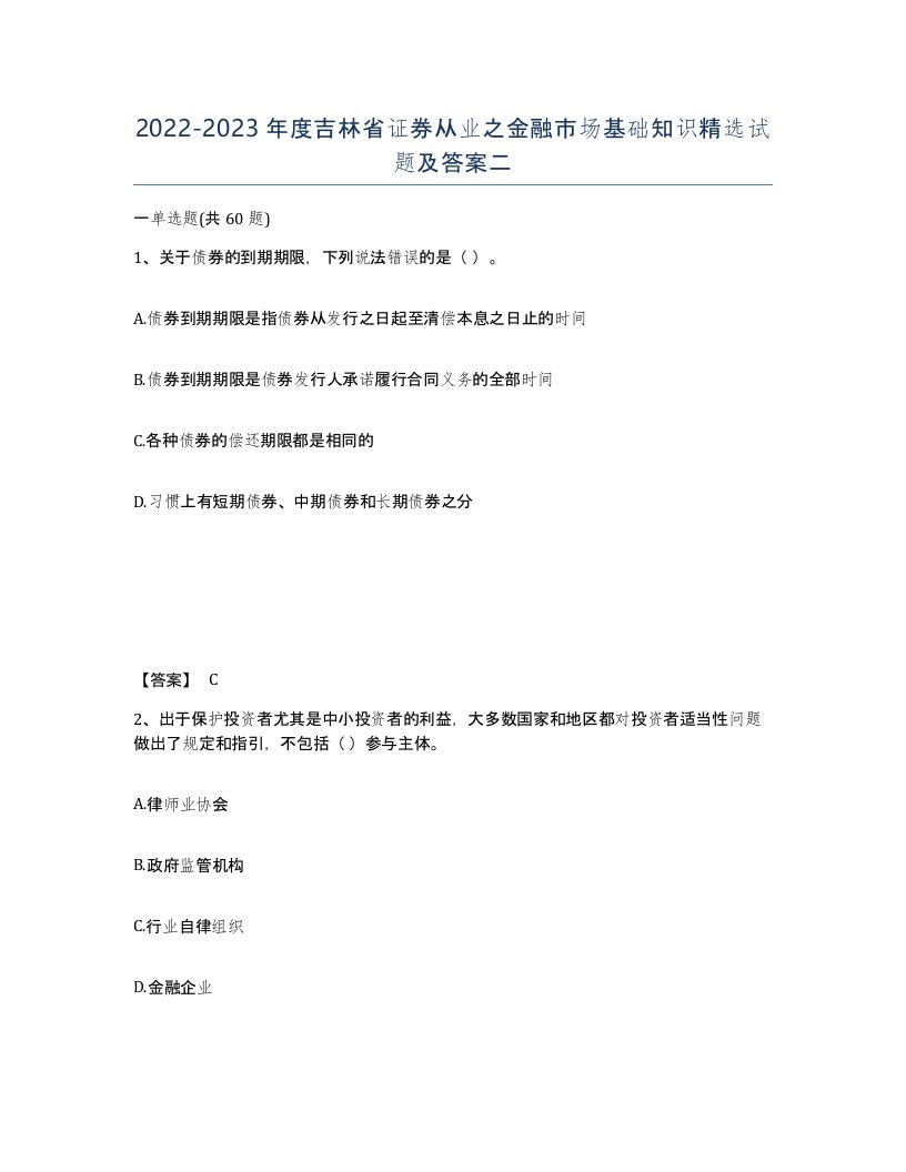 2022-2023年度吉林省证券从业之金融市场基础知识试题及答案二