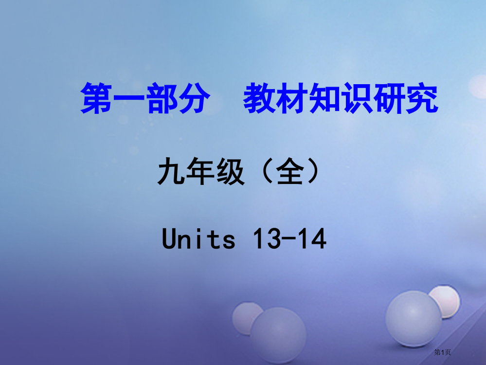 中考英语--教材知识研究-九全-Units-13-14省公开课一等奖百校联赛赛课微课获奖PPT课件