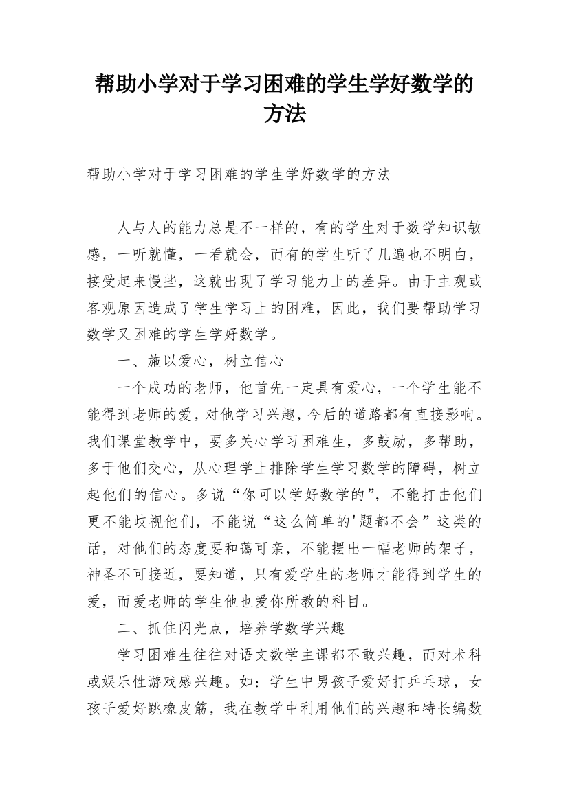 帮助小学对于学习困难的学生学好数学的方法