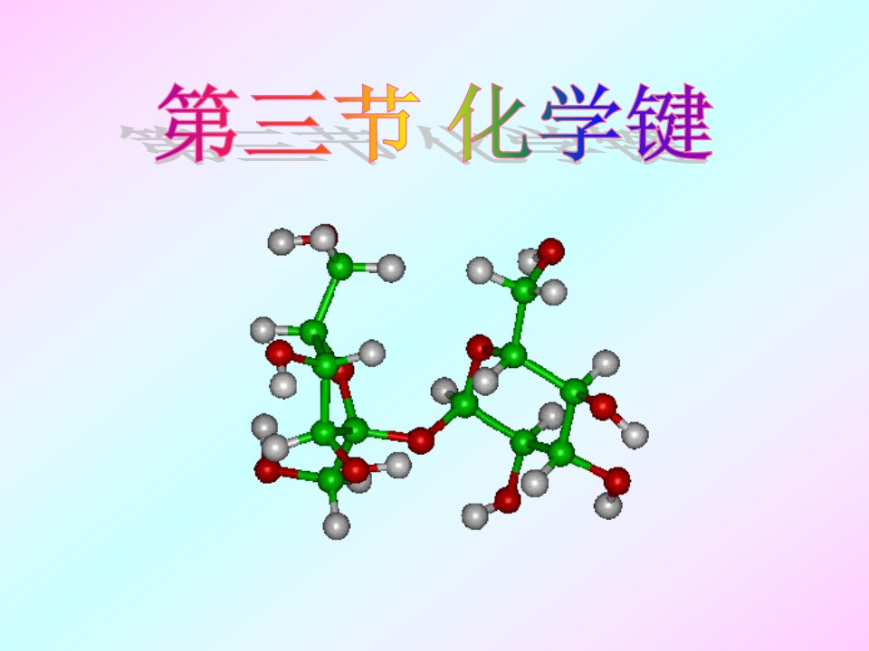 高三一轮复习——化学键1公开课百校联赛一等奖课件省赛课获奖课件