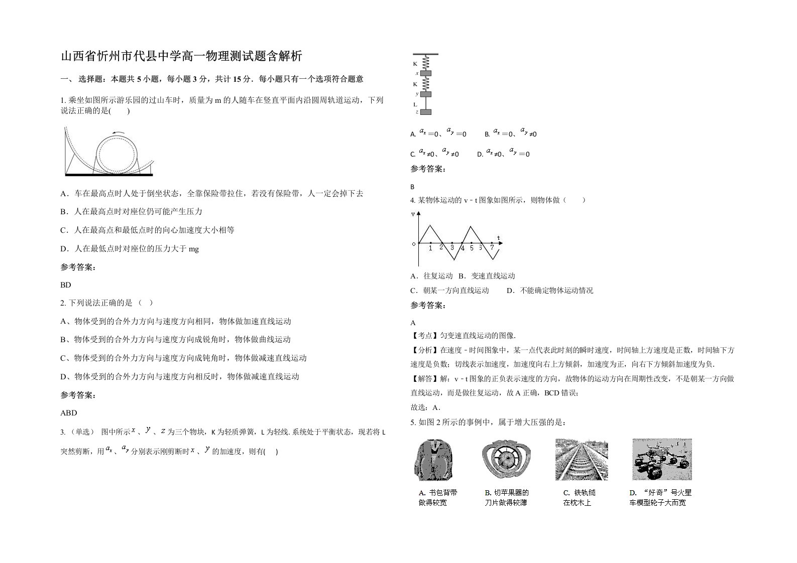 山西省忻州市代县中学高一物理测试题含解析