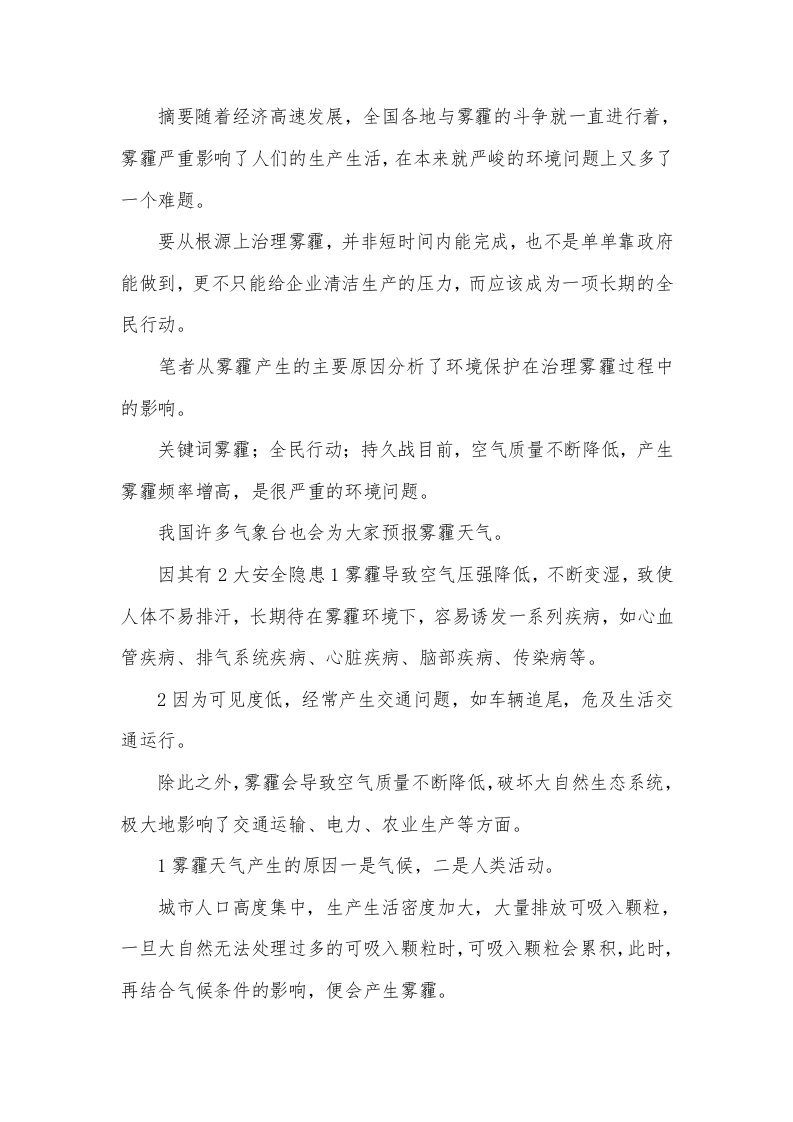 环境保护在雾霾治理过程中的作用