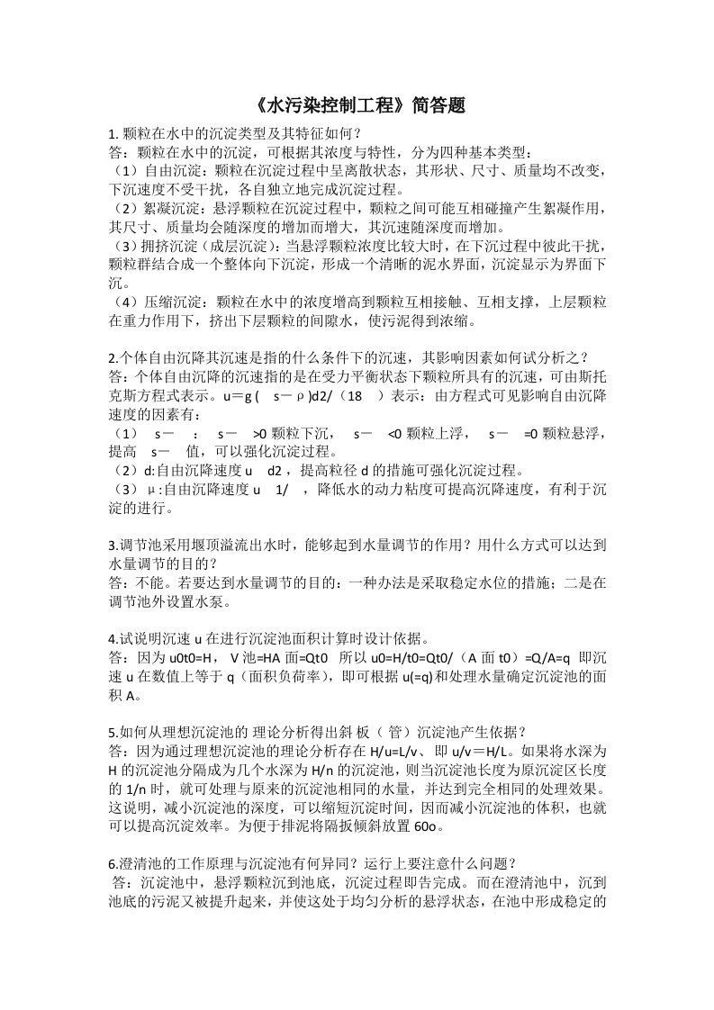 专升本水污染控制简答题