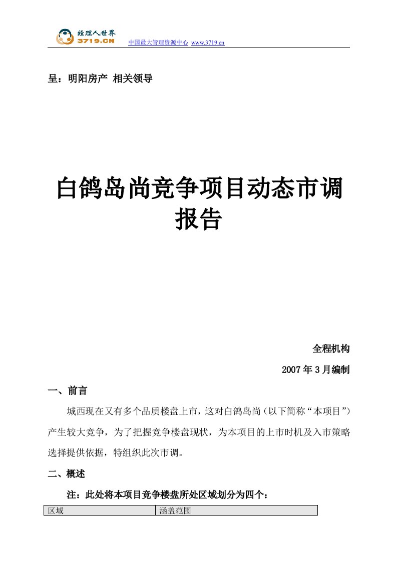 2007年3月成都市白鸽岛尚竞争项目动态市调报告Word-房市分析