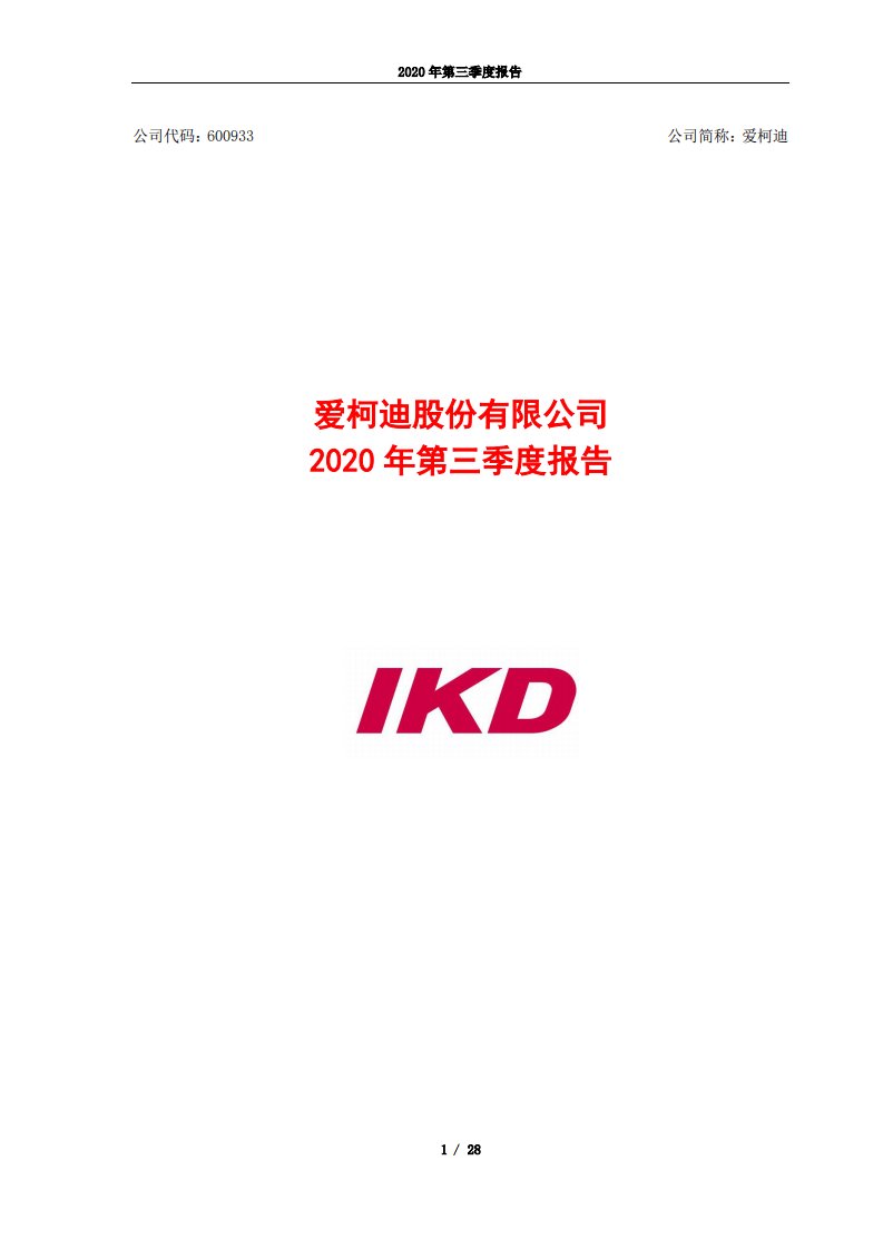 上交所-爱柯迪2020年第三季度报告-20201027